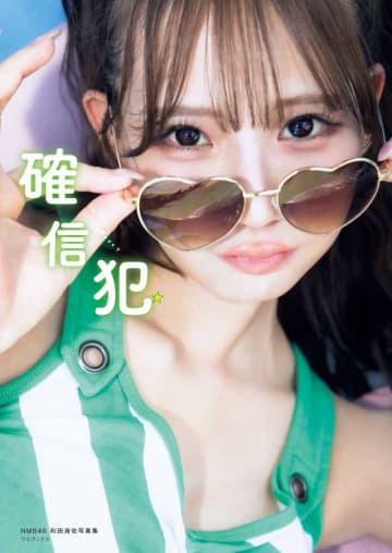 【和田海佑】初の写真集『確信犯』発売！セクシー＆チャーミングな魅力炸裂