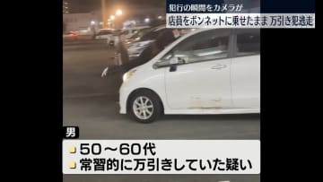 店員をボンネットに乗せたまま…万引きしようとした男が車で逃走　カメラに犯行の瞬間