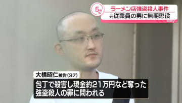 横浜市ラーメン店強盗殺人事件　元従業員の男に無期懲役の判決