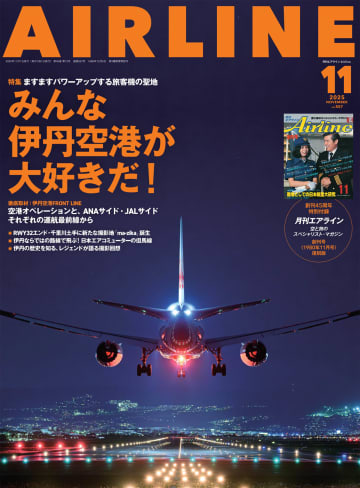 月刊エアライン2025年11月号、特集は「みんな伊丹空港が大好きだ！」。創刊45周年で復刻版「創刊号（1980年11月号）」が付録に