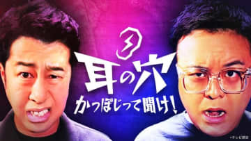 「耳の穴かっぽじって聞け！」「永野＆くるまのひっかかりニーチェ」の過去回をTVerで期間限定配信