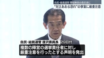 自民党総裁選めぐり“対立をあおりかねない事案”関係陣営の責任者に厳重注意