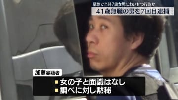 墓地で当時7歳の女児にわいせつ行為し撮影か…男を再逮捕　逮捕は7回目　名古屋市