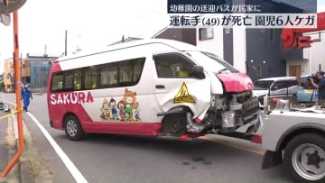 幼稚園の送迎バス事故　運転手死亡、園児6人けが　千葉・鎌ケ谷市