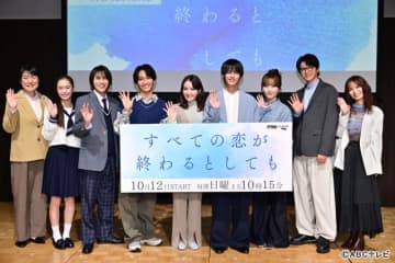 神尾楓珠＆藤原丈一郎は“小学生”!?　葵わかなが明かす「すべての恋が終わるとしても」会見