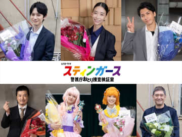 森川葵、藤井流星、本郷奏多ら『スティンガース』メンバーが笑顔のクランクアップ「楽しかったです！」