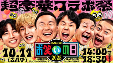 『お笑いの日２０２５』第一部、人気芸人×一流アーティストが「キングオブミュージックバトル」を開催！