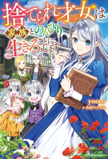 『捨てられ才女は家族とのんびり生きることにします』のコミカライズ連載が開始