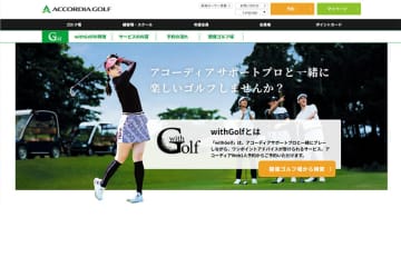 プロにワンポイントアドバイスが受けられる『withGolf』 アコーディアでサービス開始