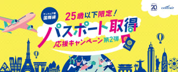 セントレア「パスポート取得応援キャンペーン」第2弾。25歳以下対象、国際線出発時に免税店6000円分クーポン