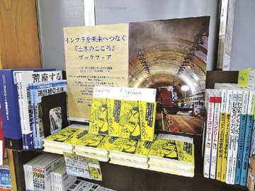 「土木のこころ」ブックフェア／紀伊國屋書店新宿本店で開催／技術者２０人実像に迫る
