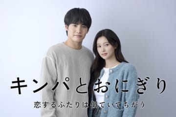 赤楚衛二が主演、カン・ヘウォンがヒロインに　『キンパとおにぎり』2026年1月12日より放送