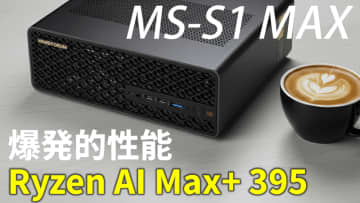 CPUも内蔵GPUも最強のRyzen Al Max+ 395を130Wでぶん回す「MINISFORUM MS-S1 MAX」を生検証【9月30日(火)21時配信】