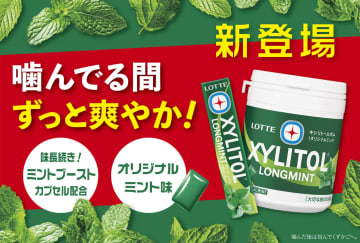 ロッテ、ミントの清涼感が持続する「キシリトールガム ロングミント〈オリジナルミント〉」発売。ムーミンのバランスボールなどプレゼントキャンペーンも