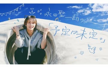 人気若手俳優・永田聖一朗、活躍広がる秘けつは「無理せず手放す」学生時代の偏差値アップの理由“塾に気になる女の子”と明かす