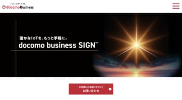 セキュリティ機能を標準搭載したIoTサービス「docomo business SIGN」、NTTドコモビジネスが提供開始