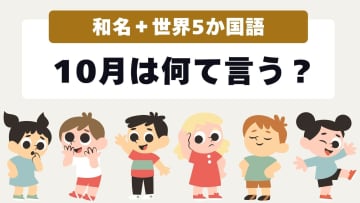 【和名＋世界５か国語】10月は何て言う？名前の由来や天気の特徴を気象予報士が解説