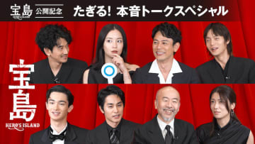 映画初出演の注目俳優・栄莉弥、広瀬すずに“衝撃告白”で一同騒然！？『宝島』豪華キャスト陣が本音トーク