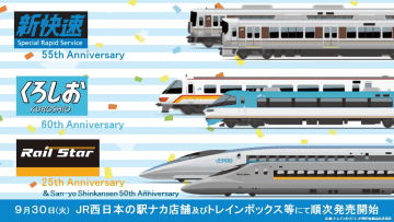 「新快速」「くろしお」「ひかりレールスター」の周年記念グッズ、全14アイテムが9月30日より登場♪