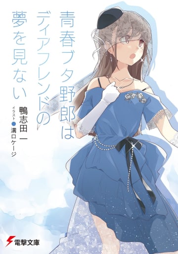 アニメ『青春ブタ野郎はディアフレンドの夢を見ない』が2026年劇場公開決定