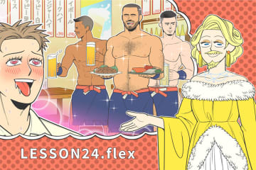 一生に一度も使わないGAY会話 Lesson24.ちょっと変わった、スーパー flex タイム