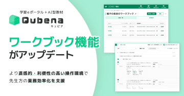 AI教材「Qubena」のワークブック機能がアップデート、問題選択や表示・配信がよりスムーズに