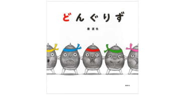 第45回講談社絵本新人賞受賞作『どんぐりず』発売1週間で重版決定！