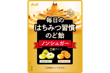 アサヒグループ食品「毎日のはちみつ習慣のど飴」を発売。アカシアはちみつ使用、21種類のハーブエキスを配合