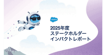Salesforce、「2025年度ステークホルダーインパクトレポート」の抄訳版を公開