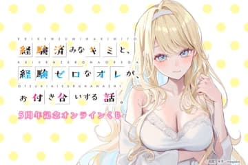 『経験済みなキミと、経験ゼロなオレが、お付き合いする話。』のオンラインくじが登場　原作5周年記念イラストを使用した豪華グッズがラインナップ