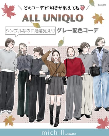 シンプルなのにおしゃれ見え！ALLユニクロで叶える♡ 上品グレーコーデ7days