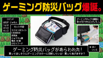 「防災グッズ大賞2025 優秀賞」を受賞した「ゲーミング防災バッグ」
