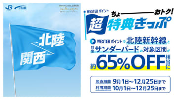 北陸・山陽新幹線が約65％オフ「WESTERポイント超特典きっぷ」10月利用開始。大阪～福井2540ポイントなど