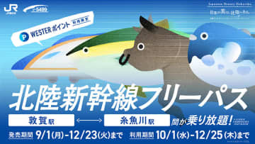 3日間乗り放題「WESTERポイント北陸新幹線フリーパス」明日から利用開始。指定席は6回利用可能
