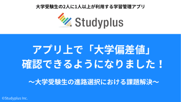 大学の偏差値をアプリで確認、Studyplusが新機能を公開