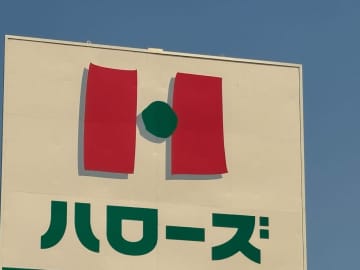 ハローズ、中間決算は増収増益