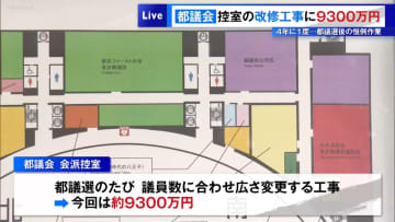 都議会控室の改修工事に9300万円　4年に1度…都議選後の恒例作業
