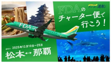 FDA、松本～那覇線で12月にチャーター便運航！航空券だけで購入OK