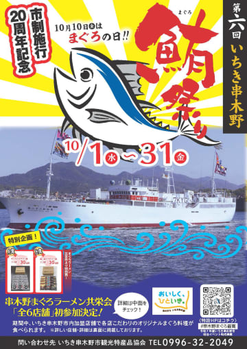 【第6回まぐろ祭り in いちき串木野市】10月1日(水)～31日(金)開催！