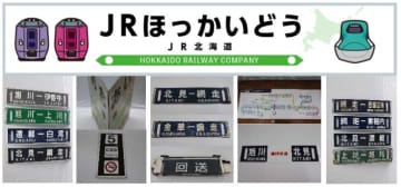 JR北海道が鉄道部品オークション開催！721系方向幕や廃駅の訳あり駅名標など貴重な”一点もの”グッズが出品、全国から参加可で10/1スタート