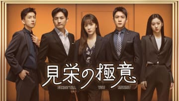 ツァイ・ウェンジン×エルビス・ハン主演の中国ドラマ『見栄の極意』U-NEXTにて10月1日より独占見放題配信決定