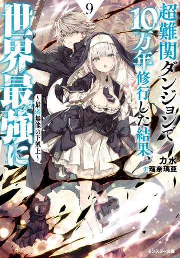 モンスター文庫＆Mノベルス2025年9月刊行のラインナップをご紹介。『超難関ダンジョンで10万年修行した結果、世界最強に9』など7冊