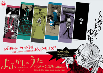 ”ハイピカ”が原作絵を一層引き立てる！「よふかしのうた ポスターくじびき」フォトレポート