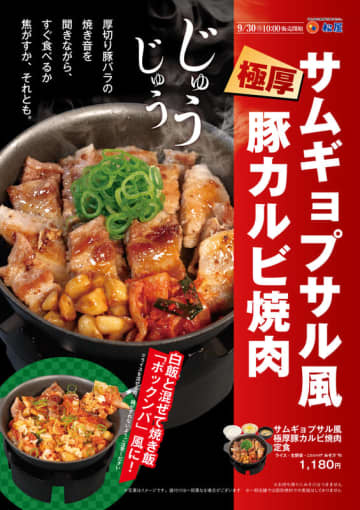 極厚豚バラの焼き音を聞きながら、すぐ食べる? 焦がす? それとも白飯と混ぜて焼き飯「ポックンパ」風に!? 松屋が「サムギョプサル極厚豚カルビ焼肉定食」を本日30日(火)からテスト販売