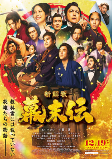 ムロツヨシ×佐藤二朗『新解釈・幕末伝』本ポスター公開　市村正親が歴史学者役で出演へ