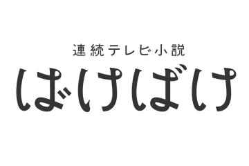 【ばけばけ】初回視聴率16.0％　前作『あんぱん』上回る好スタート