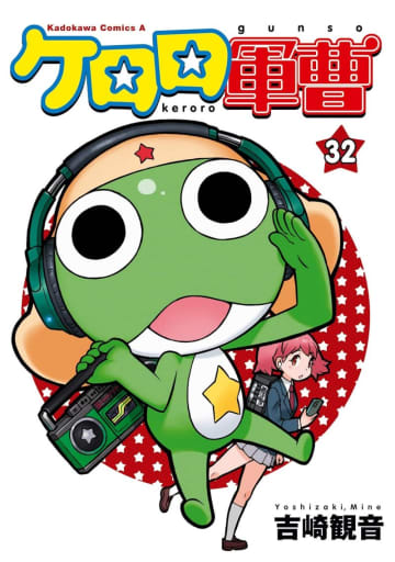 『ケロロ軍曹』などコミックが最大50％OFF！Amazonで「ニコニコカドカワ祭 第1弾」／『異世界おじさん』『僕だけがいない街』『アップルシード』など2,000冊以上が対象【Book Watch/セール情報】