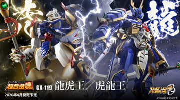 「スーパーロボット大戦OG」より「龍虎王」と「虎龍王」が「超合金魂」シリーズで商品化決定！ 2026年4月発売予定10月1日より予約開始