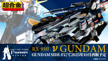 「GUNDAM SIDE-F」販売商品「超合金 RX-93ff νガンダム」が10月4日に再販決定