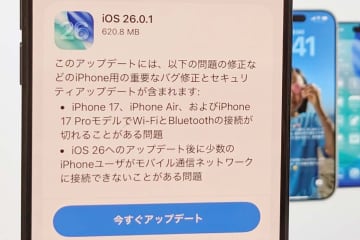 iOS 26.0.1公開　Wi-FiやBluetoothが途切れる問題を修正